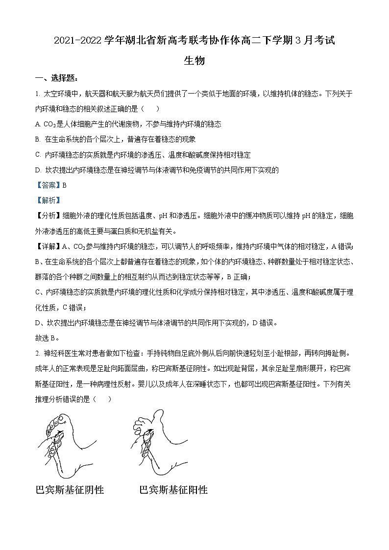 2021-2022学年湖北省新高考联考协作体高二下学期3月考试生物解析版练习题01