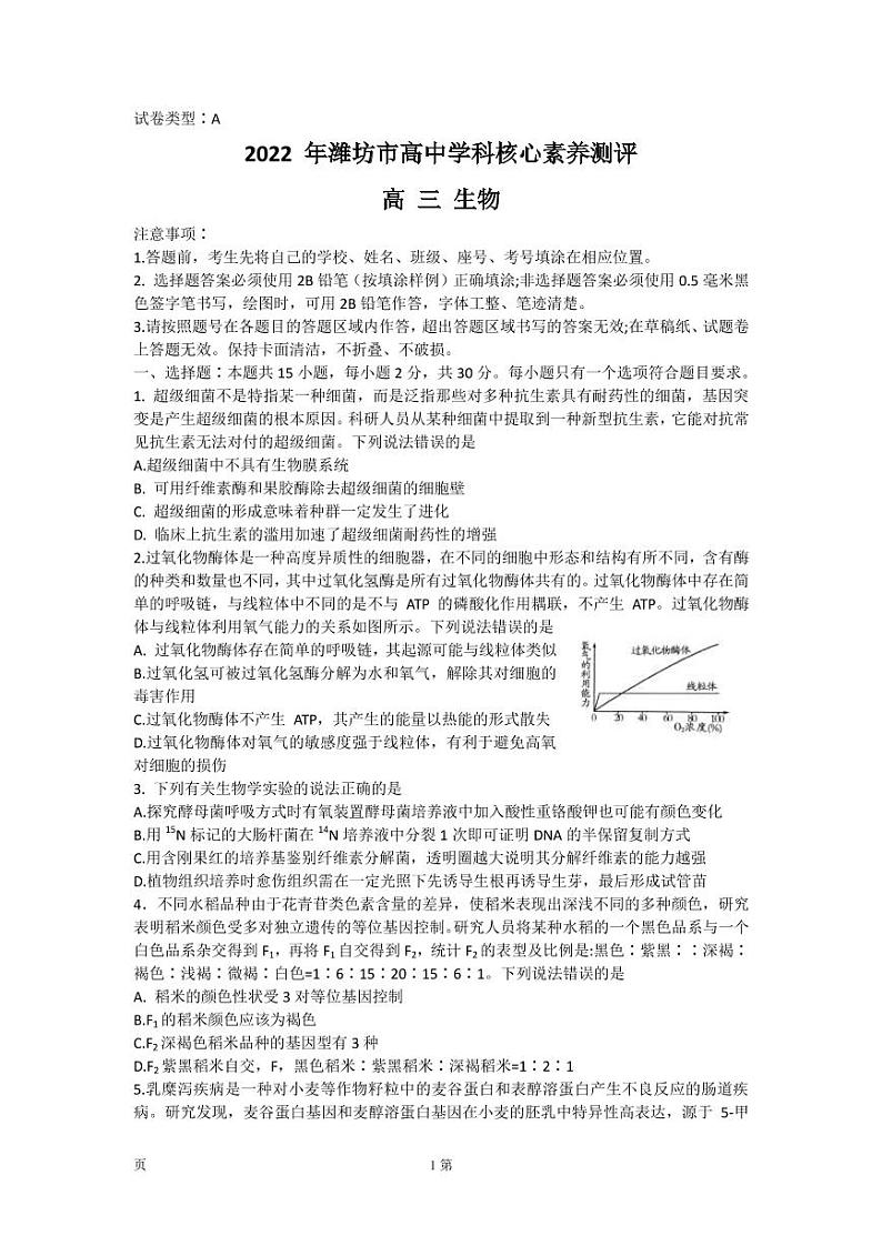 2022届山东省潍坊市高三下学期3月高中学科核心素养测评生物试题（word版）第1页