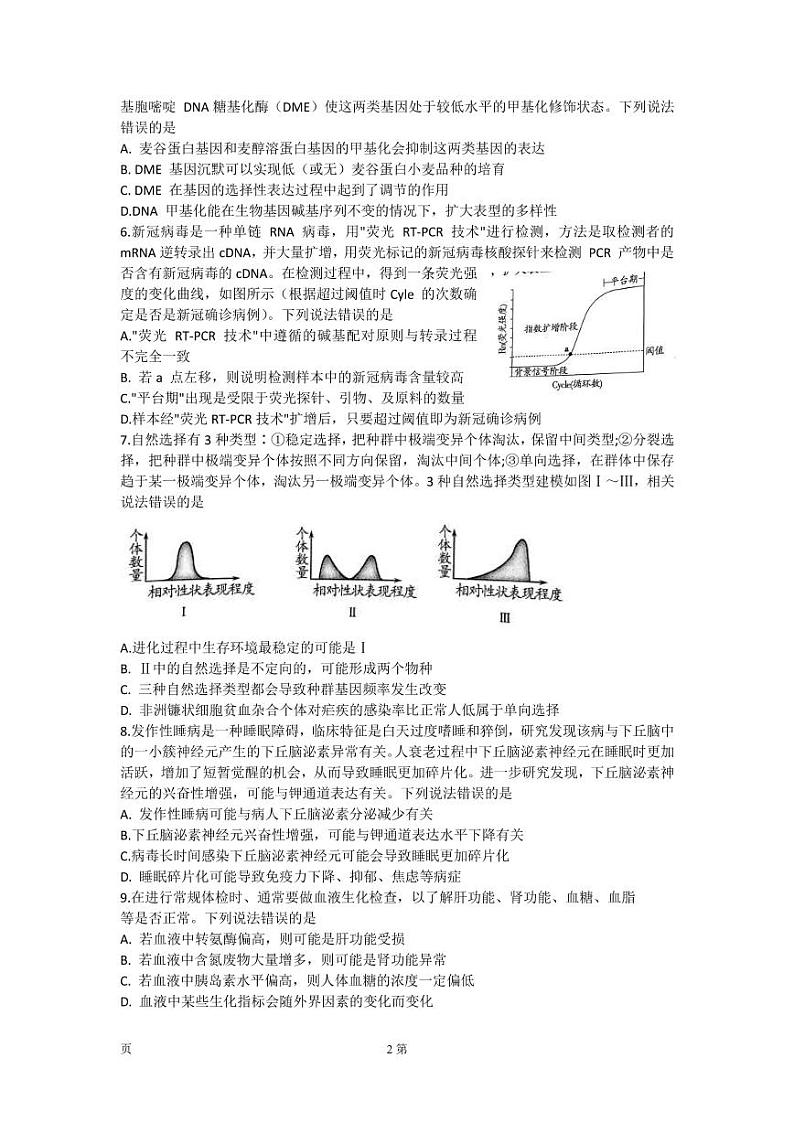 2022届山东省潍坊市高三下学期3月高中学科核心素养测评生物试题（word版）第2页