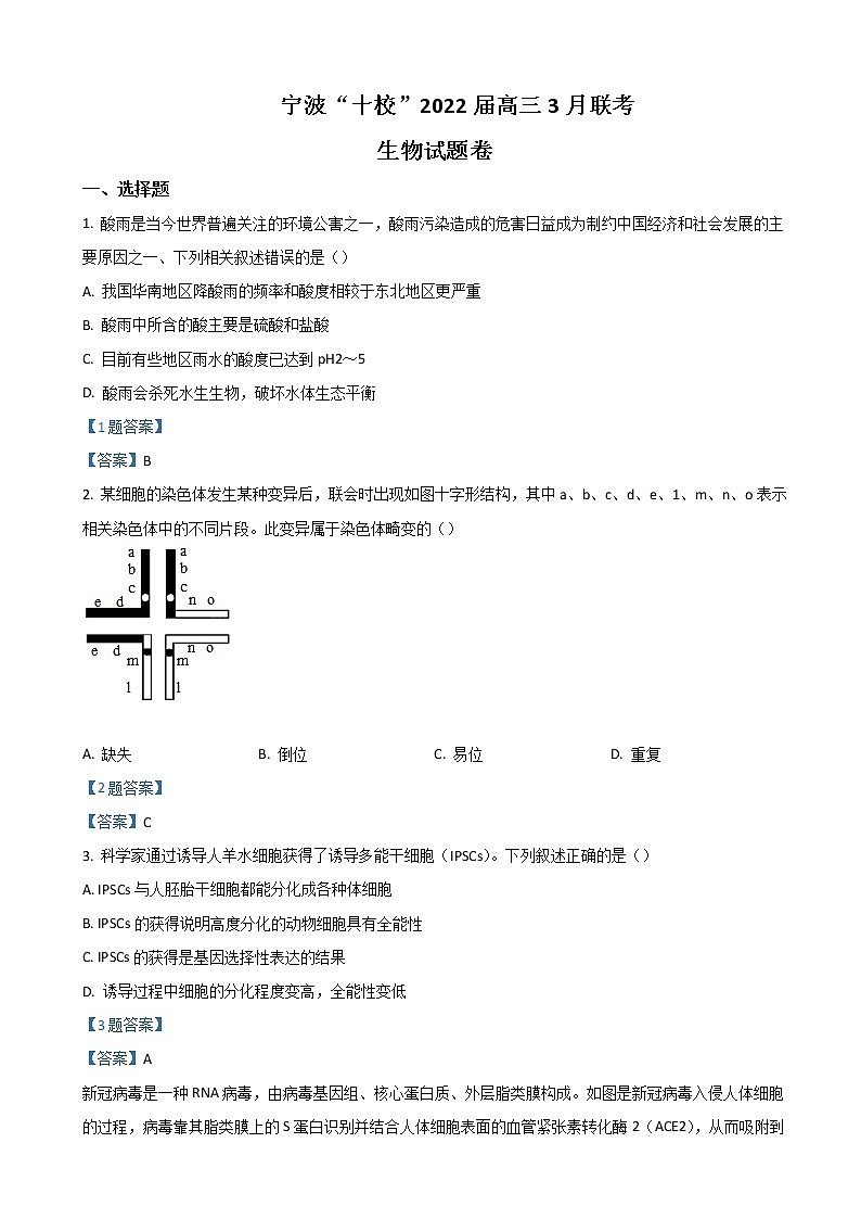 2022届浙江省宁波十校高三下学期3月联考生物试题含答案01