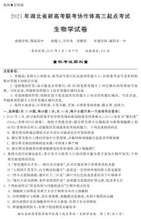 2022届湖北省新高考联考协作体高三起点考试生物试卷PDF版含答案