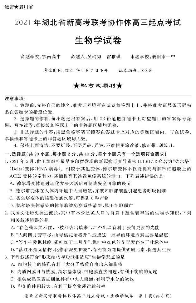 2022届湖北省新高考联考协作体高三起点考试生物试卷PDF版含答案01