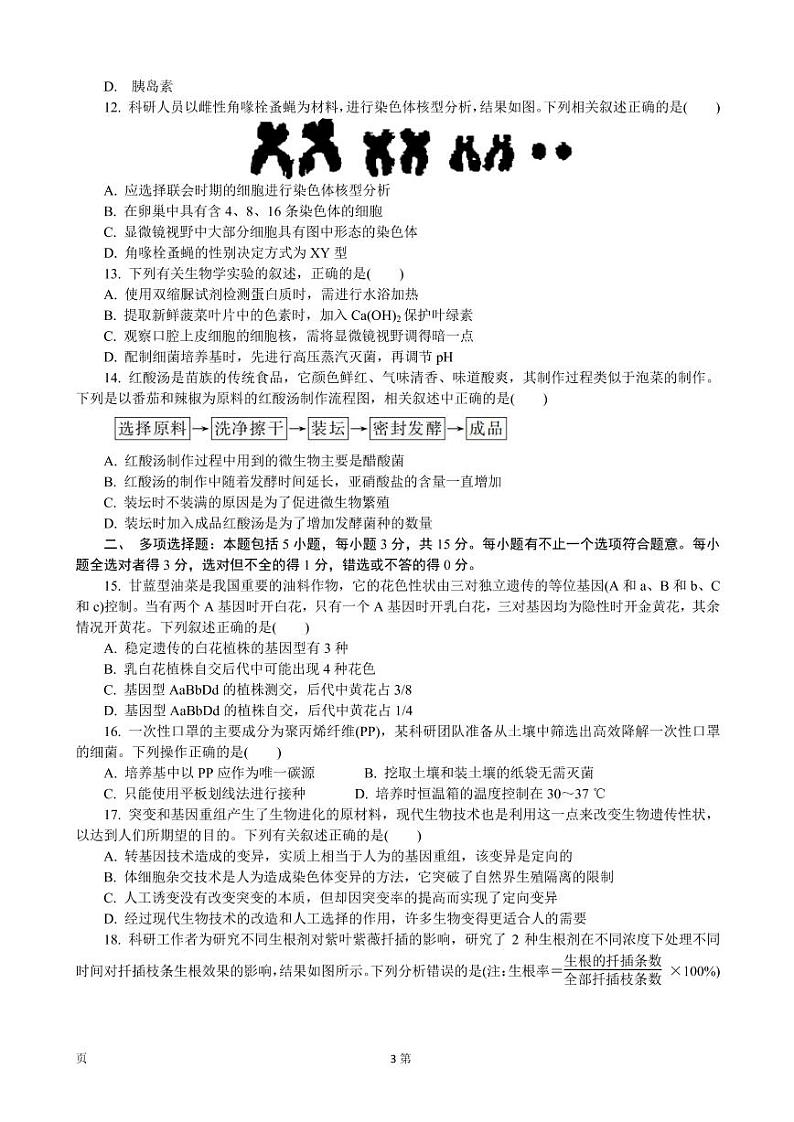 2022届江苏省如皋市高三下学期3月第一次调研测试（一模）生物PDF版含答案第3页
