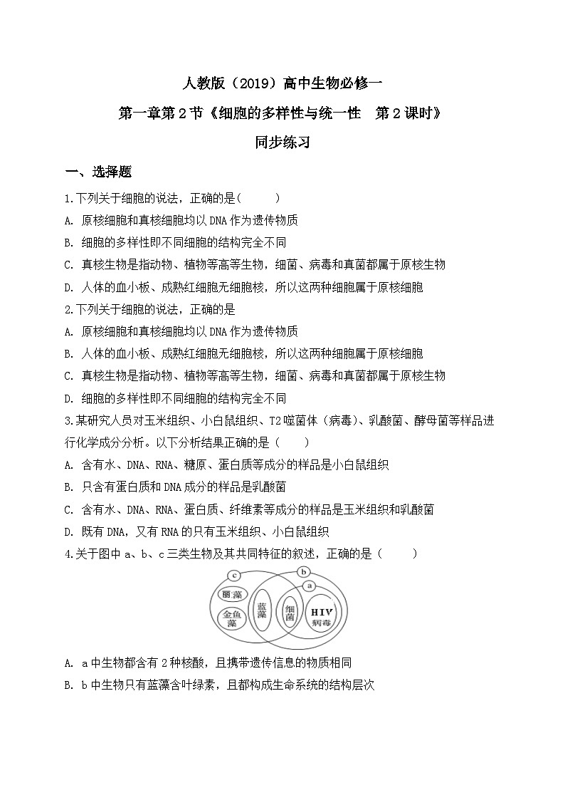 1.2.2.《细胞的多样性与统一性》第2课时课件+教案+练习01