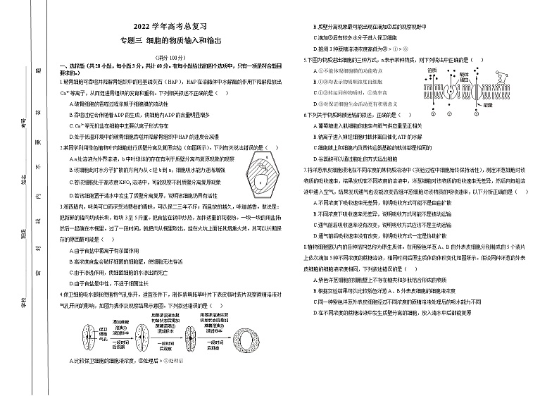 2022学年高考生物总复习 专题三 细胞的物质输入和输出 小测01