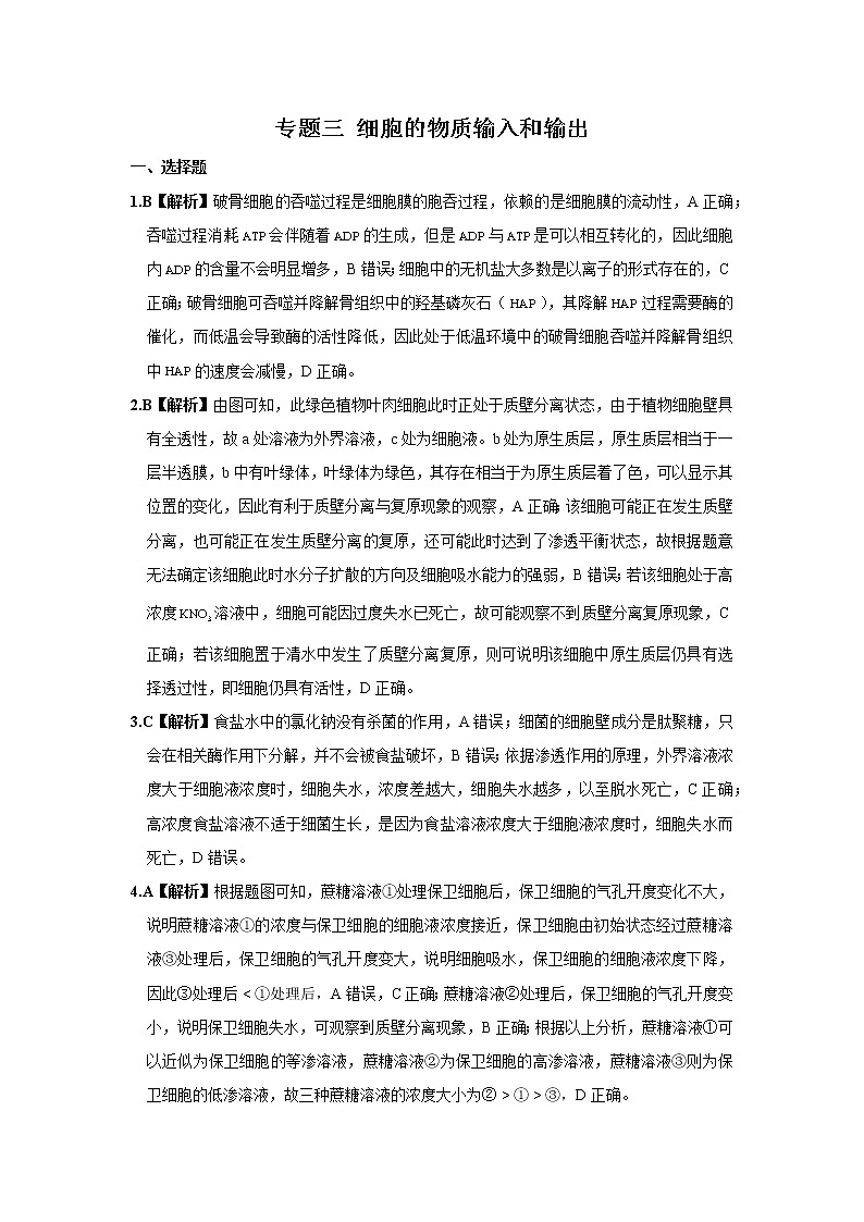 2022学年高考生物总复习 专题三 细胞的物质输入和输出 小测01