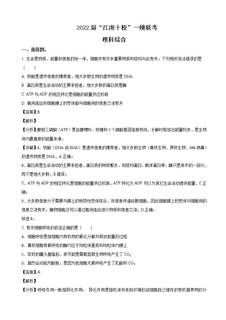 2022届安徽省江南十校一模理综生物试题含解析01