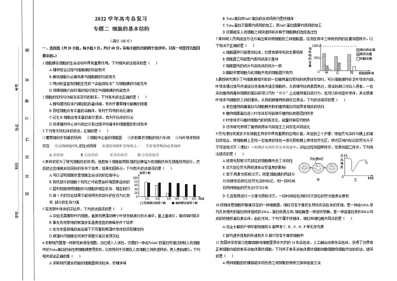 2022学年高考生物总复习 专题二 细胞的基本结构 小测01
