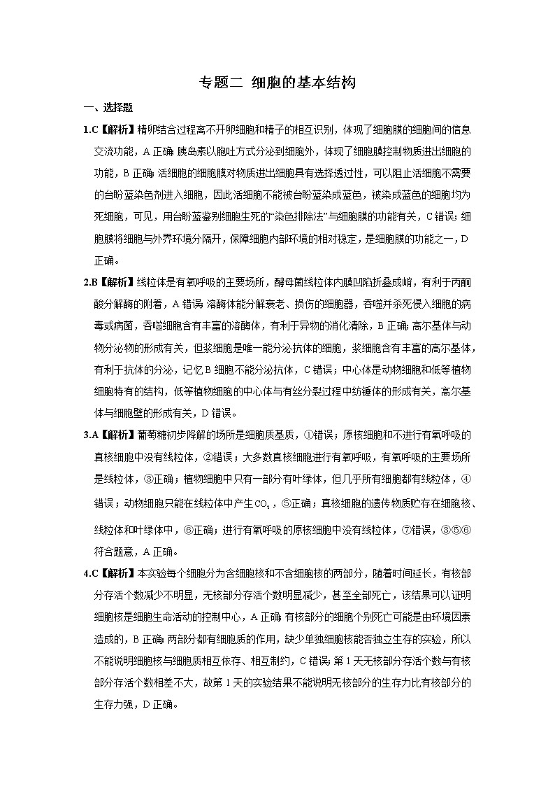 2022学年高考生物总复习 专题二 细胞的基本结构 小测01