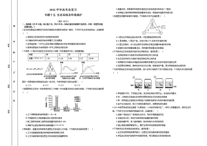 2022学年高考生物总复习 专题十五 生态系统及环境保护 小测01