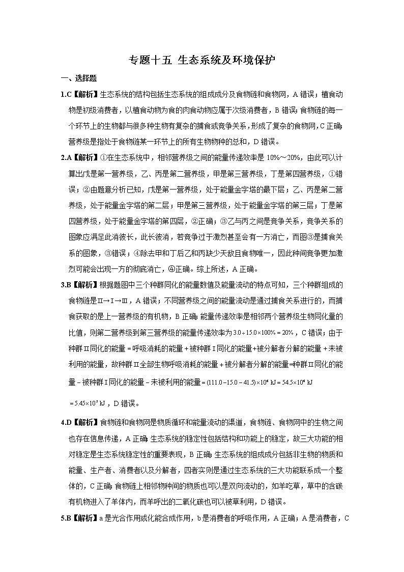 2022学年高考生物总复习 专题十五 生态系统及环境保护 小测01