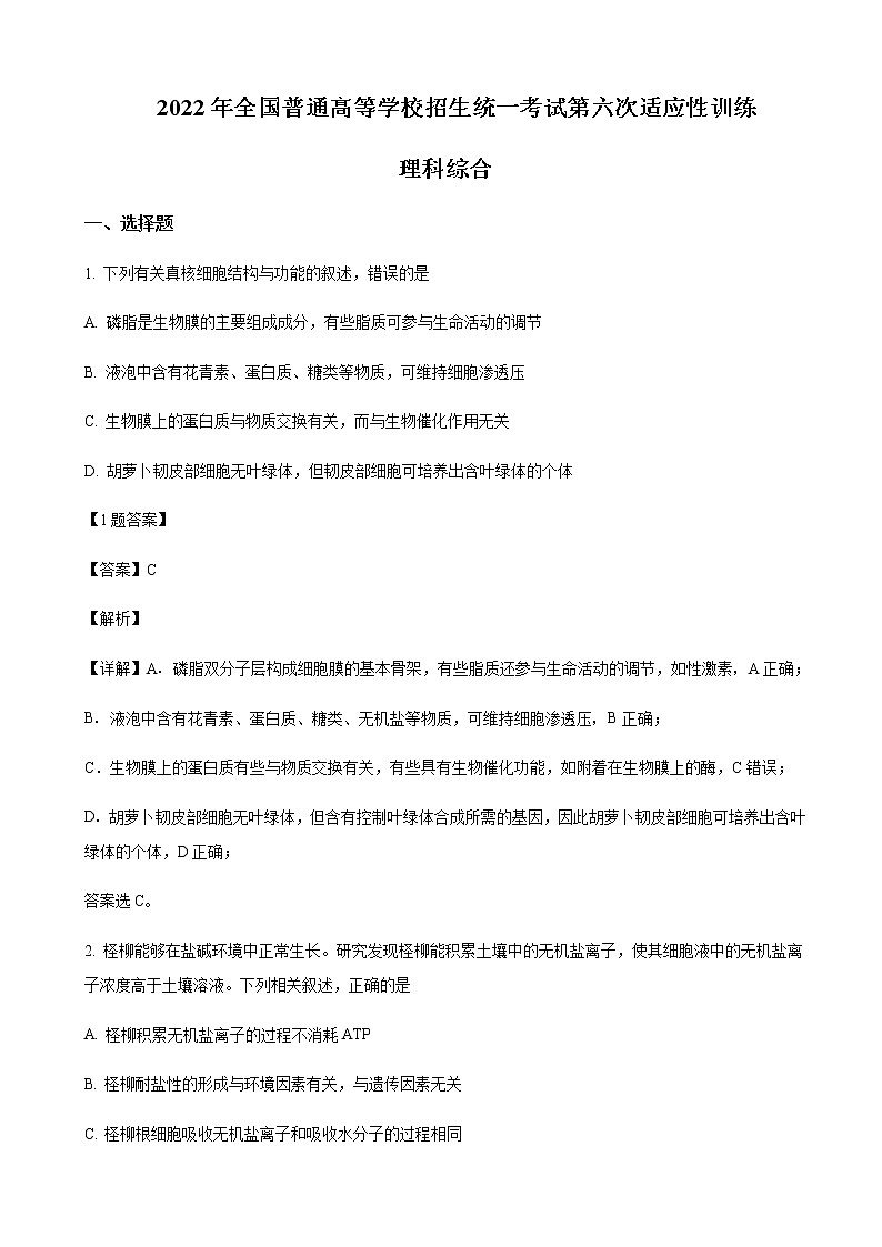 2022届陕西省西安工业大学附中高三六模理综生物试题含解析01