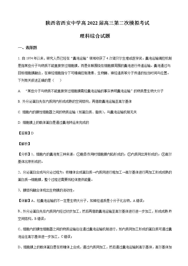 2022届陕西省西安中学高三第二次模拟考试理综生物试题含解析01