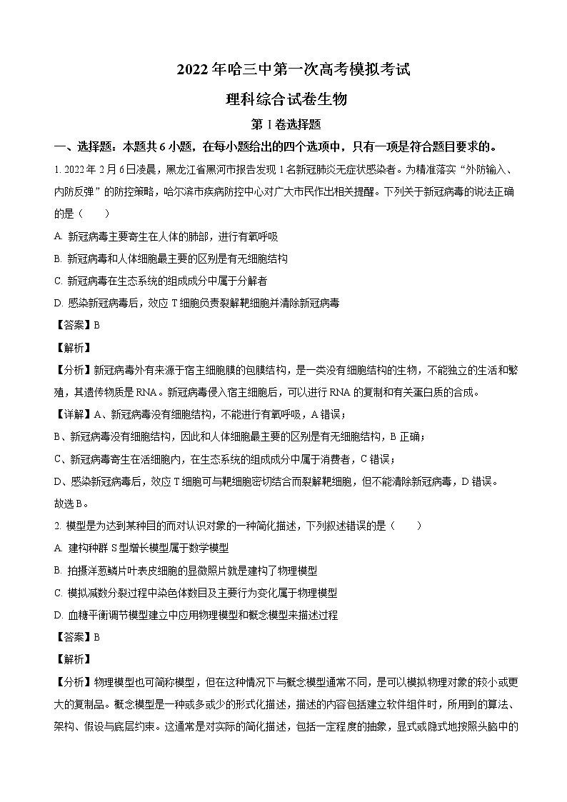 2022届黑龙江省哈尔滨市三中高三第一次模拟理综生物试题含解析第1页