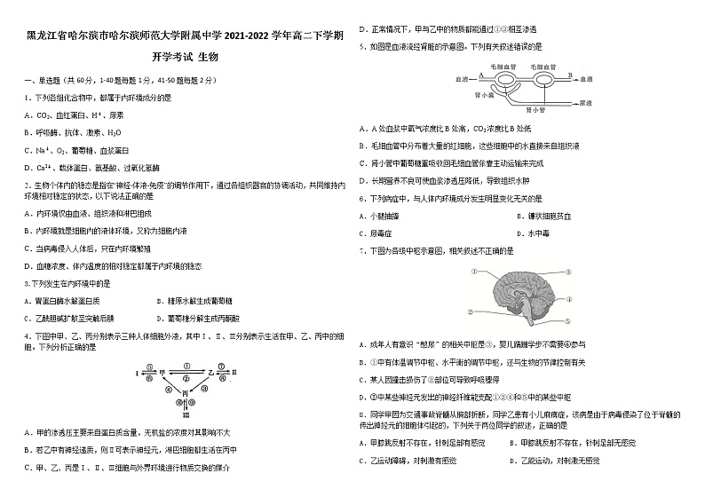 2021-2022学年黑龙江省哈尔滨市哈尔滨师范大学附属中学高二下学期开学考试生物含答案练习题01