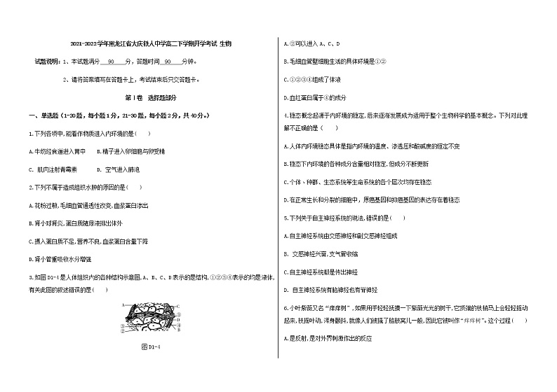 2021-2022学年黑龙江省大庆铁人中学高二下学期开学考试生物含答案练习题01