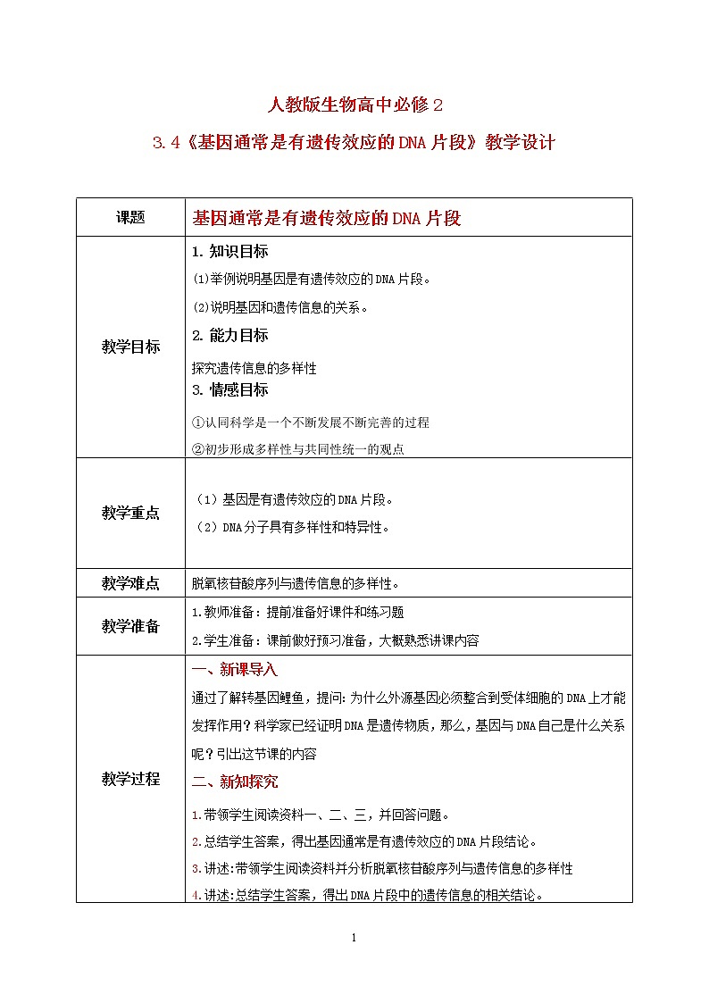 3.4《基因通常是有遗传效应的DNA片段》课件PPT+教案01