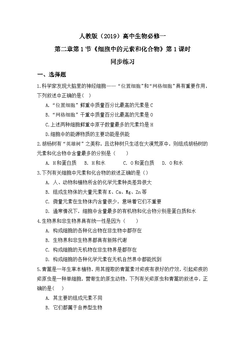 2.1《细胞中的元素和化合物》第1课时练习第1页