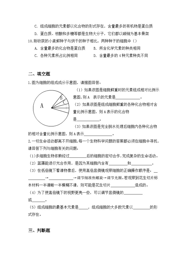 2.1《细胞中的元素和化合物》第1课时练习第3页