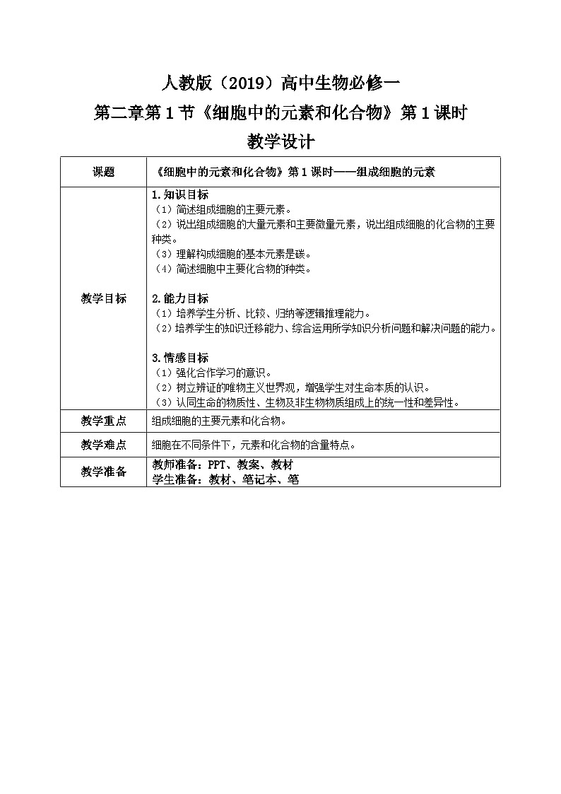 2.1《细胞中的元素和化合物》第1课时教案第1页