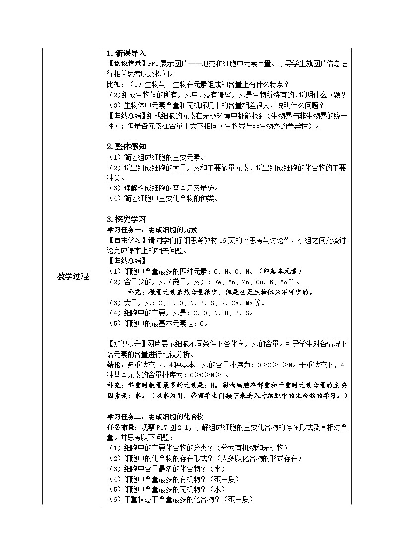 2.1《细胞中的元素和化合物》第1课时教案第2页