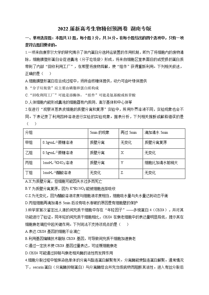 2022届新高考生物精创预测卷 湖南专版（含答案）01