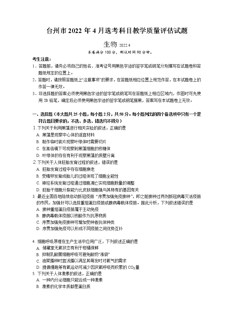 浙江省台州市2022年4月高三年级教学质量评估试题——生物（Word版含答案）01