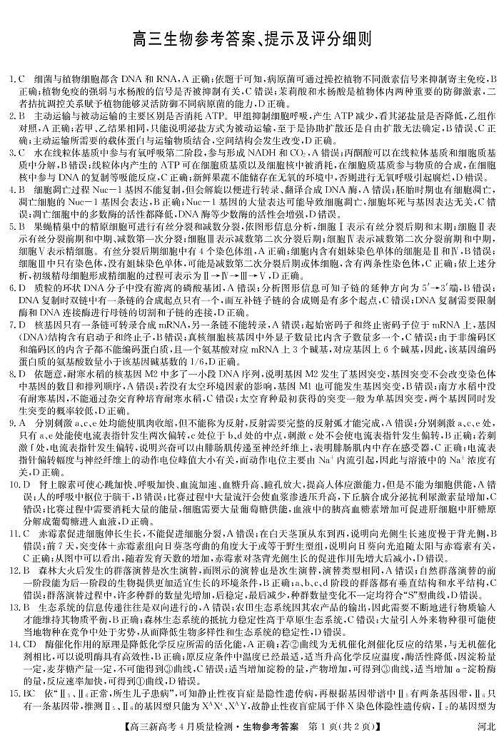 22届联盟4月质量检测（新高考）河北-生物答案第1页