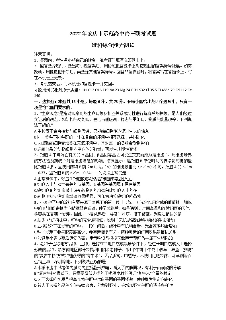 2022届安徽省安庆市示范高中高三4月联考理综生物试题 word第1页