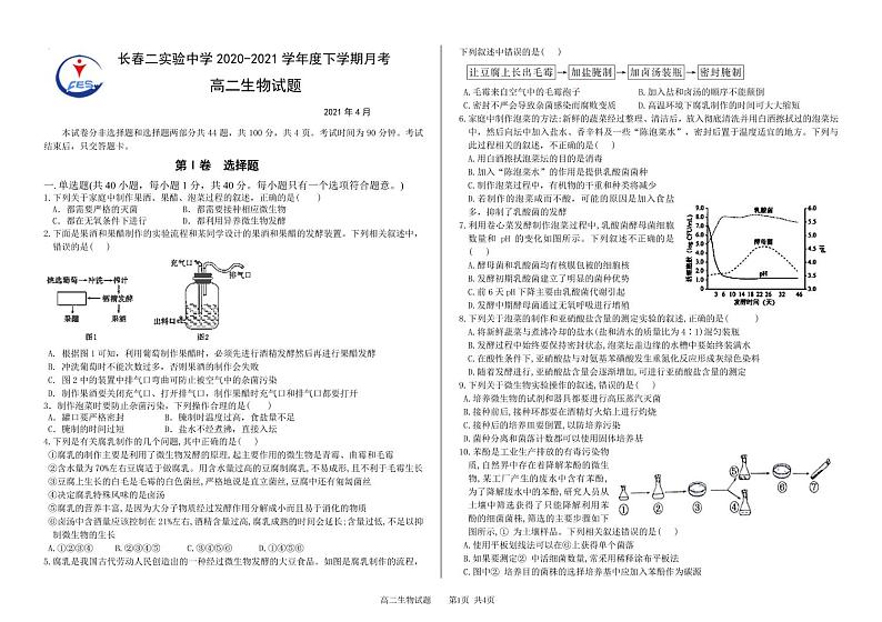 吉林省长春市第二实验中学2020-2021学年高二下学期4月月考生物试题第1页
