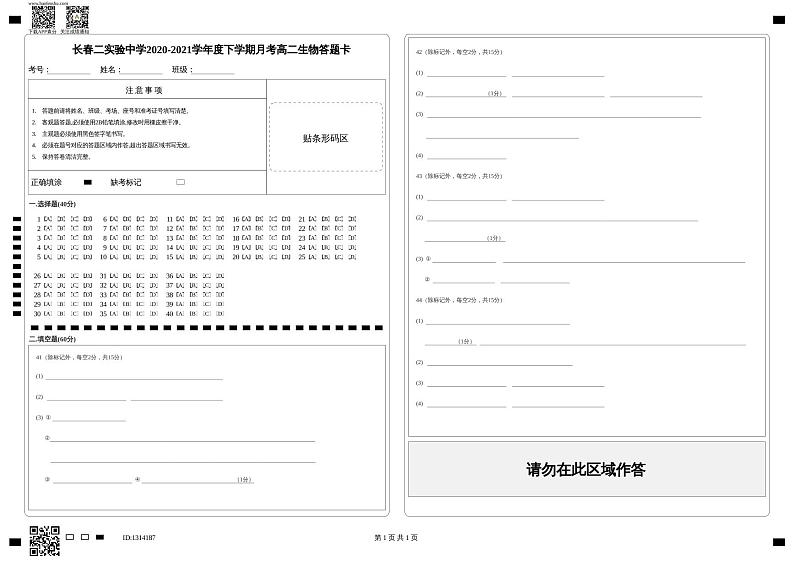 长春二实验中学2020-2021学年度下学期月考高二生物答题卡第1页