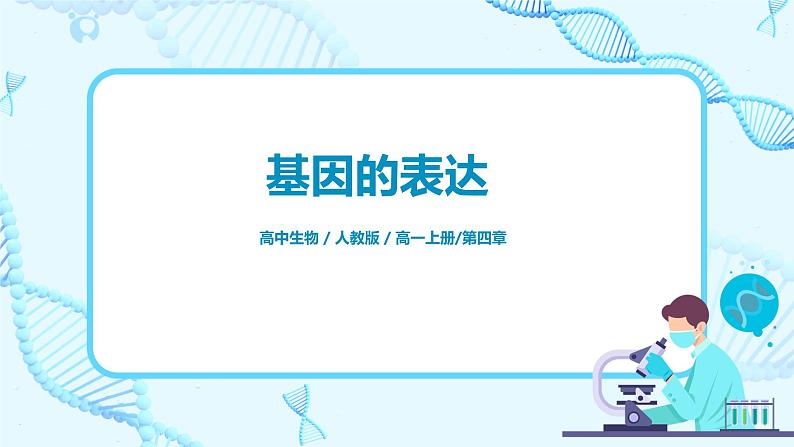 4.1《基因指导蛋白质的合成》课件PPT第1页