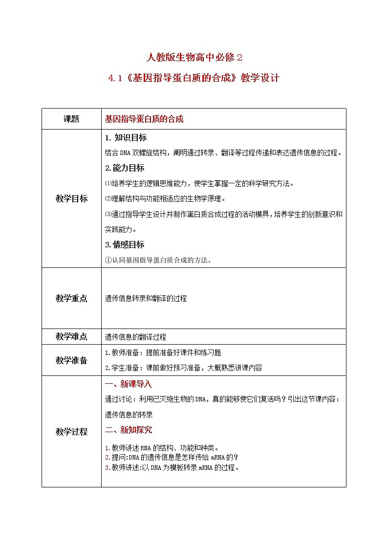 4.1《基因指导蛋白质的合成》教案第1页