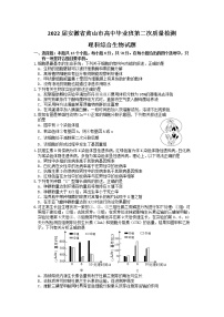 2022黄山高三下学期第二次质量检测（二模）理综生物含答案