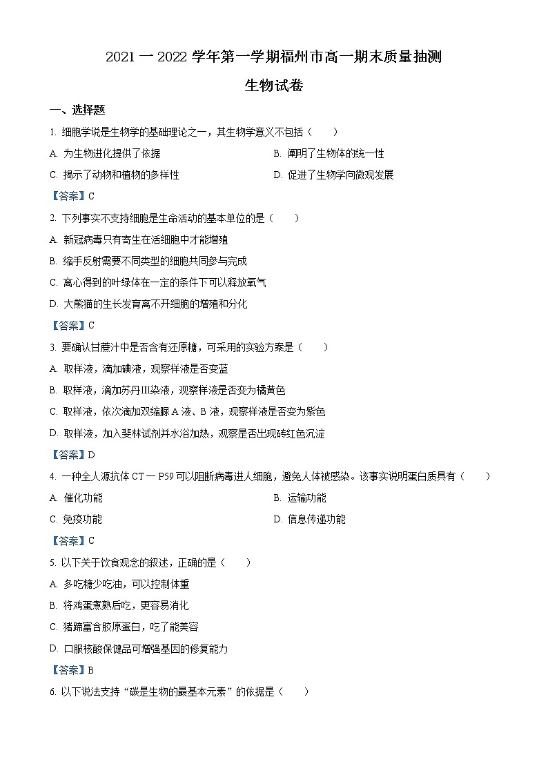 2022福州高一上学期期末生物试题含答案01