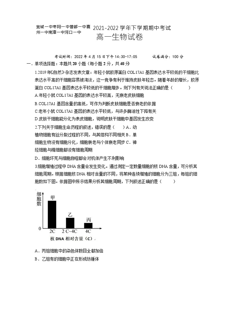 湖北省鄂北六校2021-2022学年高一下学期期中联考生物试题第1页