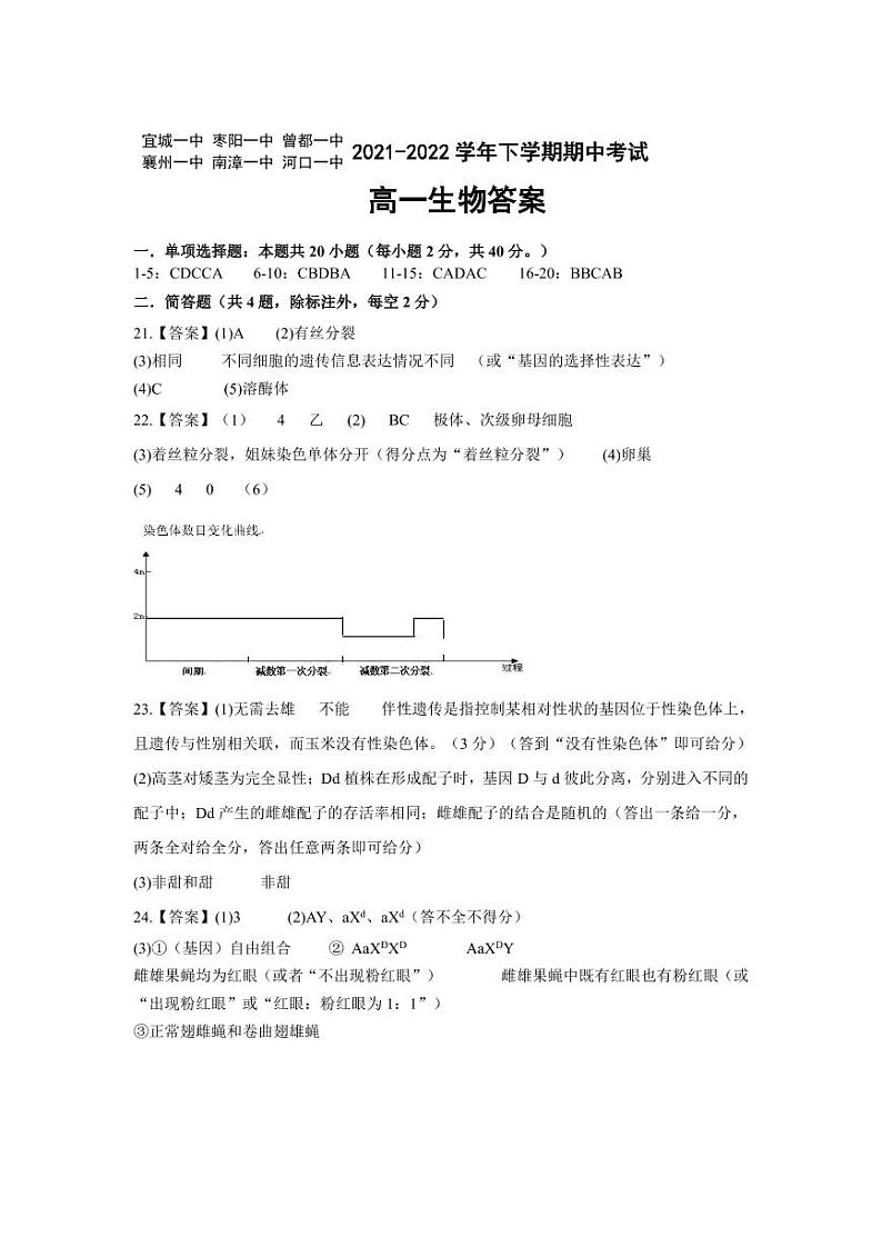 湖北省鄂北六校2021-2022学年高一下学期期中联考生物试题答案第1页