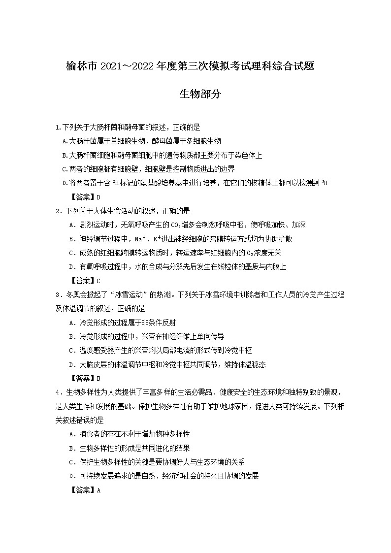 陕西省榆林市2022届高三下学期三模考试 理综生物 Word版含答案练习题第1页