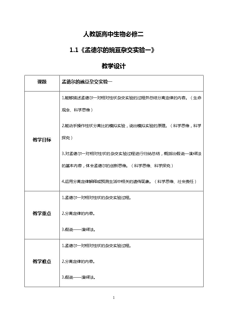 1.1《孟德尔的豌豆杂交实验（一）》课件（送教案+练习）01