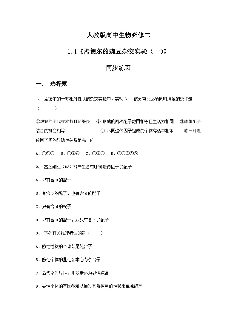 1.1《孟德尔的豌豆杂交实验（一）》课件（送教案+练习）01