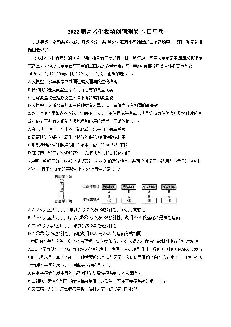 2022届高考生物精创预测卷 全国甲卷（含答案）01