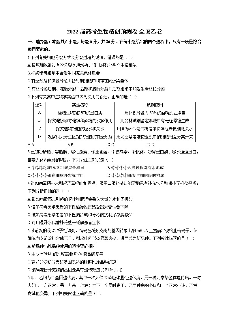 2022届高考生物精创预测卷 全国乙卷（含答案）01