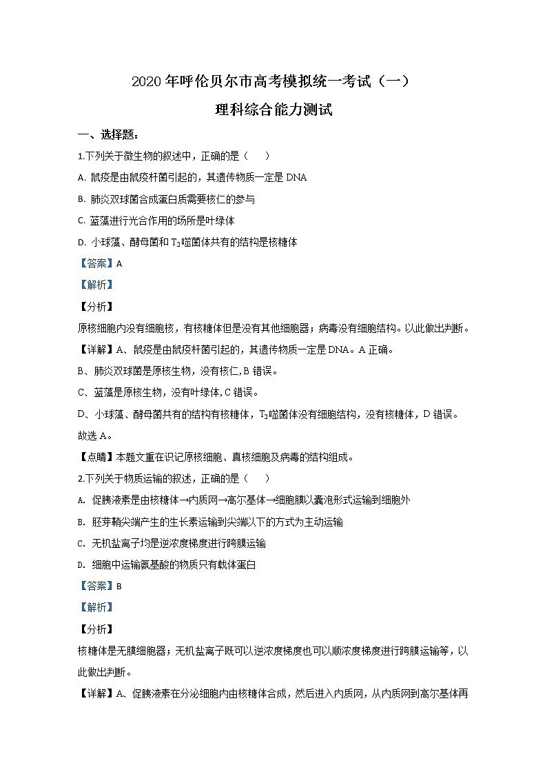 内蒙古呼伦贝尔市海拉尔区2020届高三一模生物试题 Word版含解析01