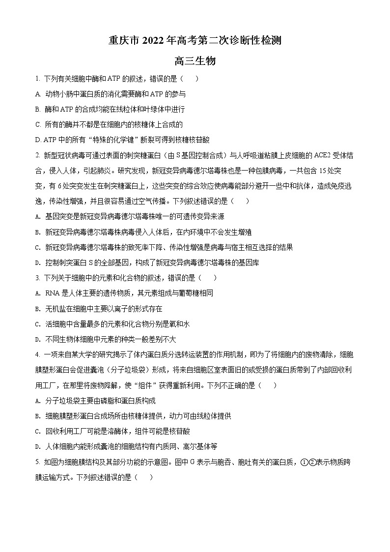 2022届重庆市缙云教育联盟高三二模生物试题（原卷版）第1页