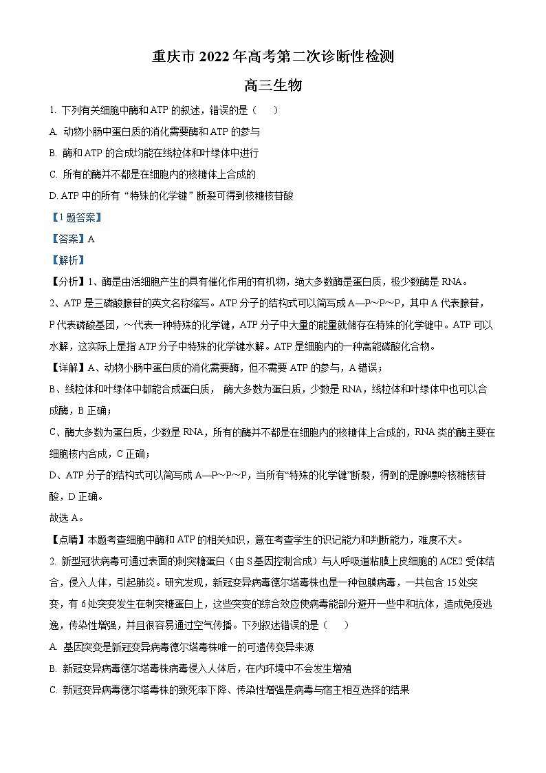 2022届重庆市缙云教育联盟高三二模生物试题（解析版）第1页