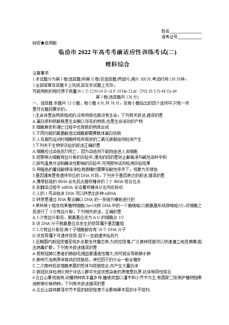 2022临汾高三下学期高考考前适应性训练考试（二）（二模）生物试题无答案01