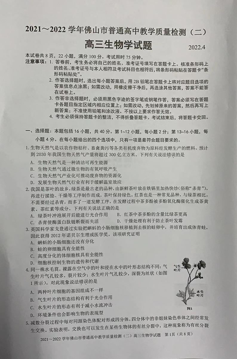 2022佛山高三下学期4月第二次教学质量监测（二模）生物PDF版无答案01