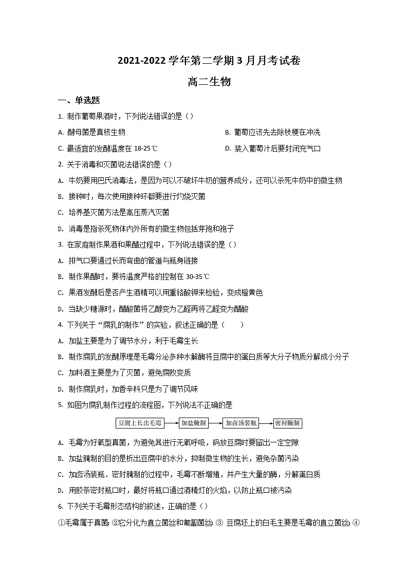 2022新疆柯坪县柯坪湖州国庆中学高二下学期3月月考生物试题含答案第1页