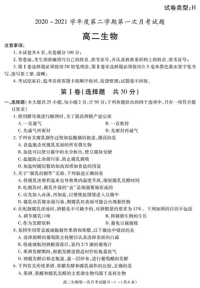 2021榆林十中高二下学期第一次月考生物试题PDF版含答案第1页