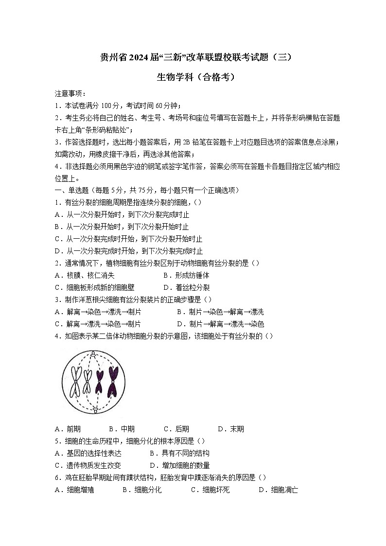 2022贵州省“三新”改革联盟校高一下学期联考（三）生物试题（合格考）无答案第1页